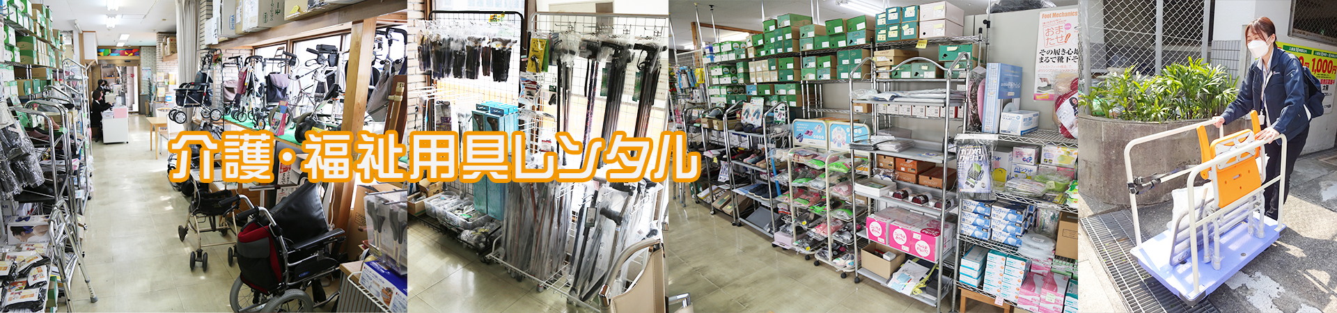 介護・福祉用具レンタル｜株式会社タカプラ 兵庫県尼崎市